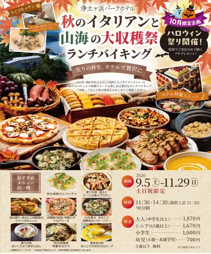 ホテル宿泊者じゃなくても利用可★大人気★浄土ヶ浜パークホテルランチバイキング90分制※フリードリンク付