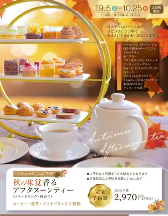【完全予約制】大好評！ホテルパティシエが手掛けるアフタヌーンティーで優雅なひと時を