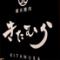 炭火焼肉　きたむら