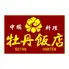 食べ飲み放題 中華居酒屋 牡丹飯店 北越谷駅店