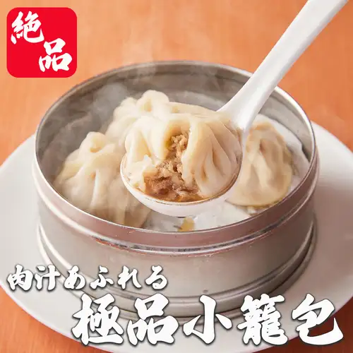 肉汁あふれる極品小籠包!!