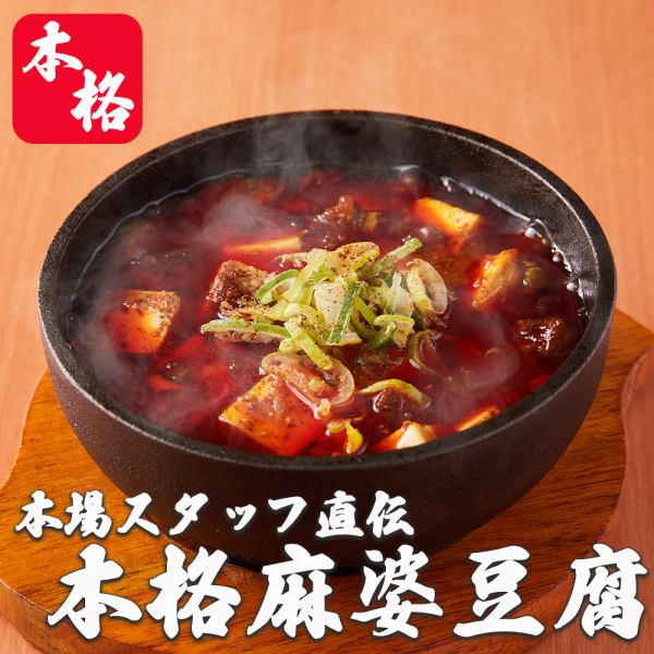 仕入れからこだわった本場の麻婆豆腐!!