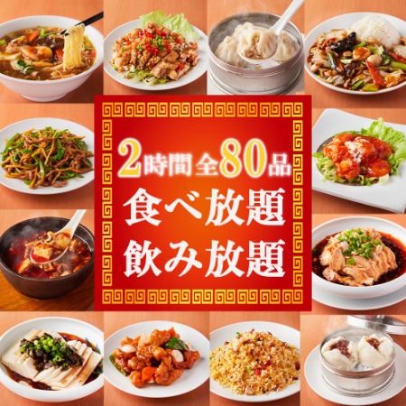 【2時間全80品】八宝菜や本格麻婆豆腐など至極の本格中華を楽しめる食べ飲み放題 3980円【接待】