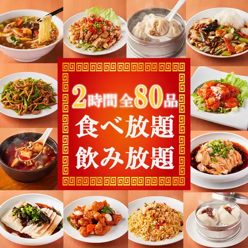 【2時間全80品】八宝菜や本格麻婆豆腐など至極の本格中華を楽しめる食べ飲み放題 3980円【接待】