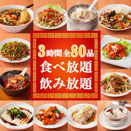 【ゆったり3時間全80品】八宝菜・本格麻婆豆腐等楽しめる食べ飲み放題4480円【記念日・送迎会】