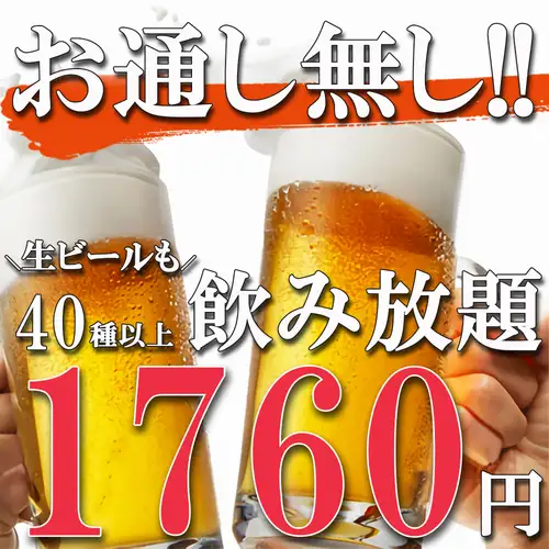 全40種以上のお酒が120分単品飲み放題で1760円(税込)♪