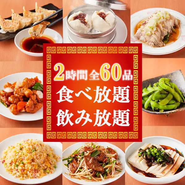【人気料理が勢揃い】手包み餃子や油淋鶏など2時間全60品食べ飲み放題！女子会やご宴会ご家族のご利用に◎