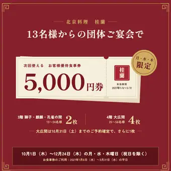 【宴會及年末聚會 | 僅限週一、週三、週四】每組最多可獲贈5張價值5000日元的餐券，下次使用！團體優惠
