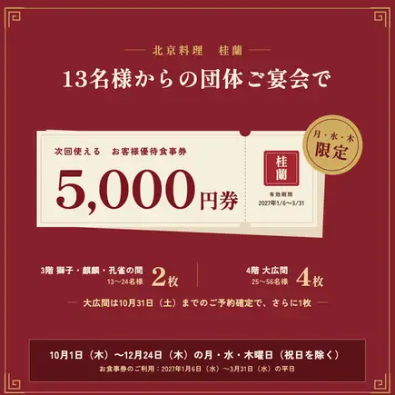 【宴会・忘年会｜月・水・木限定】次回使える5,000円お食事券1団体につき最大5枚！団体利用特典