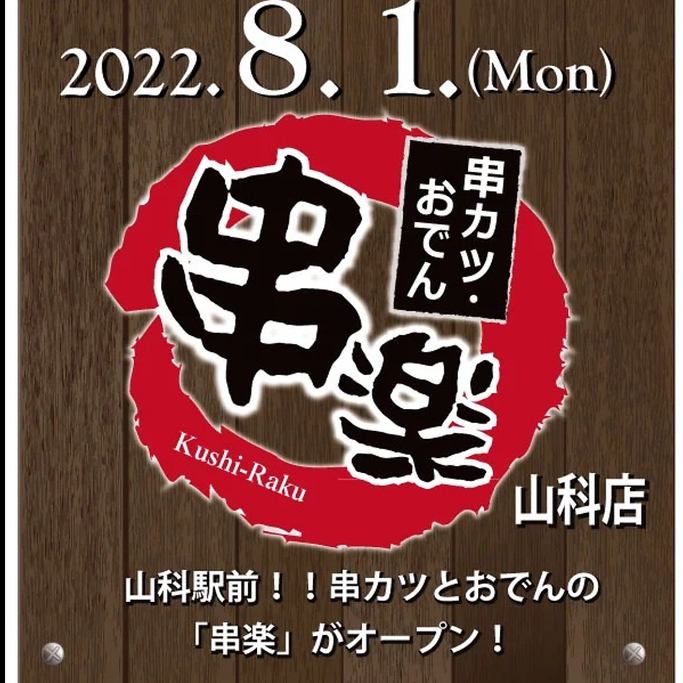メインは串カツとおでん/滋賀の地鶏/アラカルト/燻製/クラフトビール／昼呑み