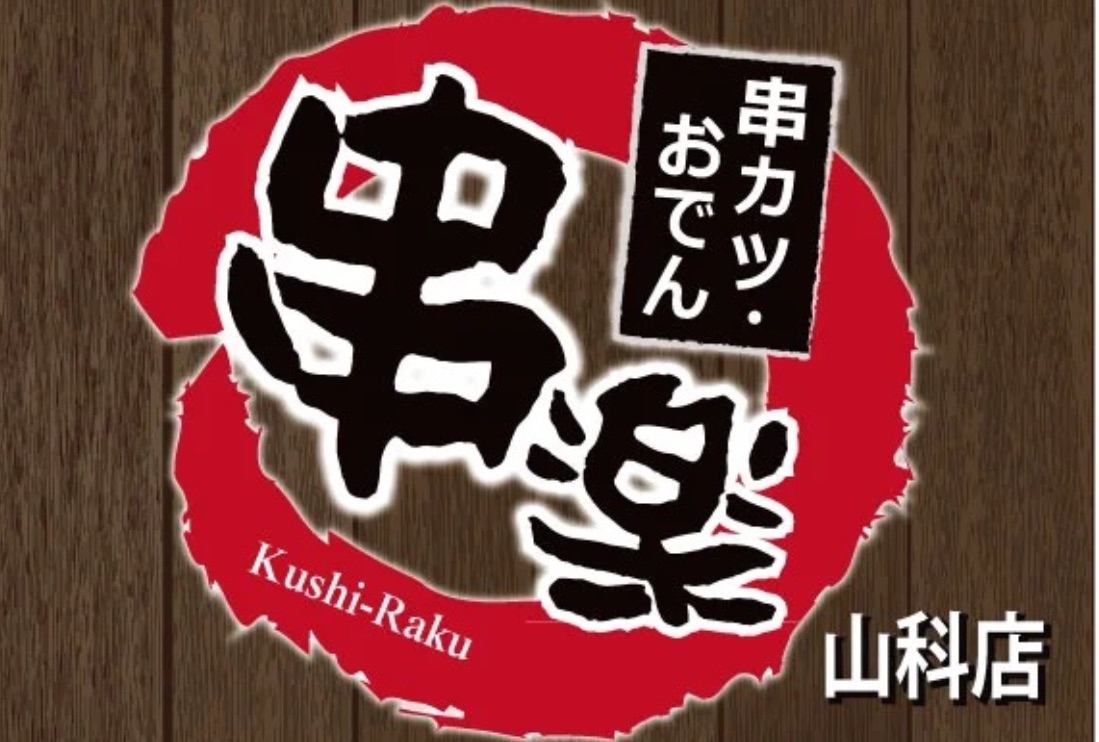 메인은 꼬치 커틀릿과 오뎅