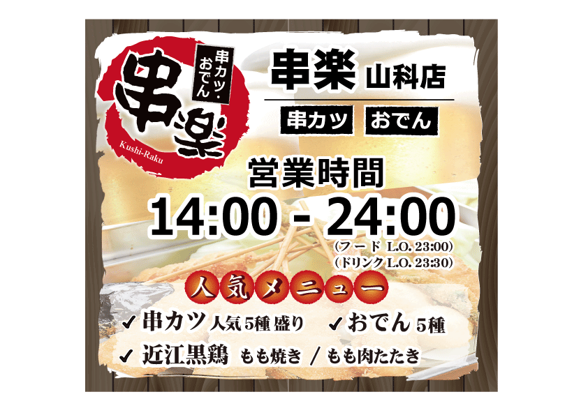 串カツ・おでん・昼飲み
