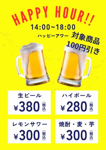 ハッピーアワー安く飲める