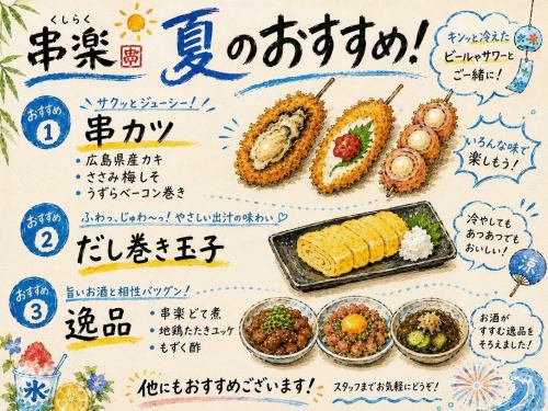 ⁡少し早いですがもう暑いので🫠
季節(夏)のおすすめメニュー🌞🌴🌺
店長の押しおすすめ3つ!!他にも色々季節のおすすめメニューあります！ご来店の際に季節のおすすめメニューご確認ください！
#串楽 #串カツ #おでん #季節 #山科