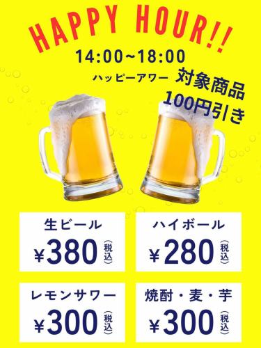 欢乐时光开始啦！！
14:00 至 18:00
购买符合条件的商品可享受100日元的折扣。
生啤 380 日元
高球 280日元
柠檬酸味饮料 300日元
烧酒（大麦或红薯）300日元
午餐时段饮品超值优惠！期待您的光临！
#串乐 #居酒屋美食 #DaytimeDrinking #串炸 #关东煮