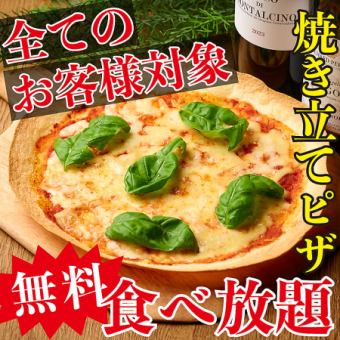 【OPEN記念】ご来店の皆様対象！焼き立てクリスピーピザが無料で食べ放題♪