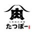 大衆焼肉酒場 たつぼー 本店