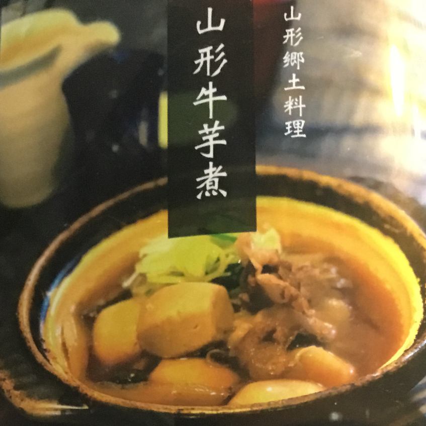 [特产！]山形Imoni♪山形是Imoni-kai和土制菜肴的主食。