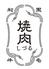 焼肉しづる　鈴鹿北長太店