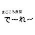 まごころ食堂　で～れ～