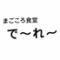 まごころ食堂　で～れ～