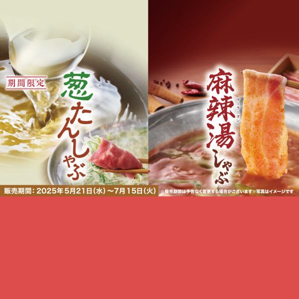 【期間限定：食べ放題】「葱たんしゃぶコース」または「麻辣湯しゃぶコース」4,158円（税込）～