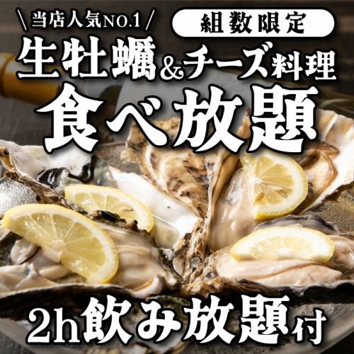我们最受欢迎的菜品!7150日元即可享受2小时无限量供应的生蚝、奶酪料理和无限畅饮套餐。也推荐用于聚会饮酒。