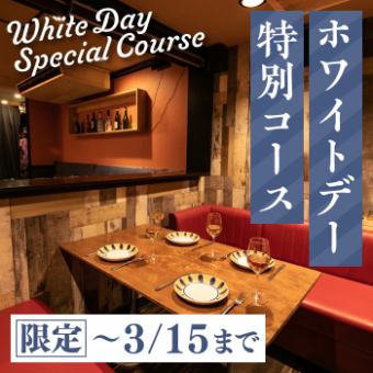 【~3/15まで限定】ホワイトデー特別コース！2時間飲み放題付全7品5,680円♪