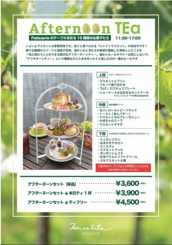 Afternoon TEa~샤인 무스카트~