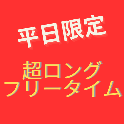 【仅限平日】从开门到关门超长自由时间！