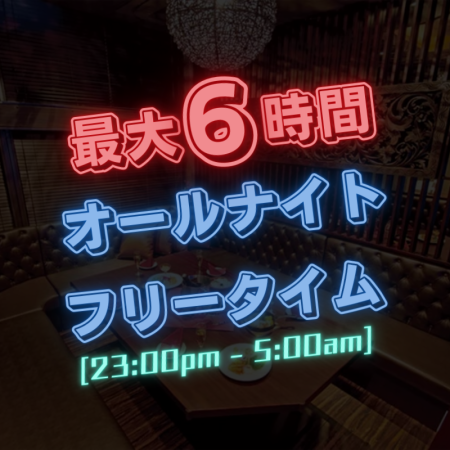 12月限定！【深夜のお得なオールナイトフリータイムパック】23時～翌5時まで最大6時間