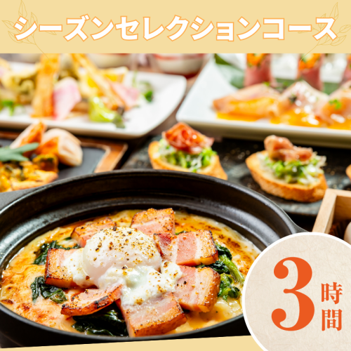 【シーズンセレクションコース】3時間/スタンダード飲み放題付き(金土日)