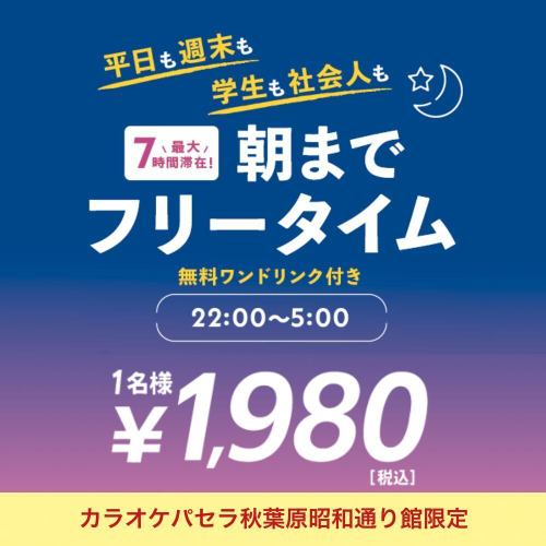 平日も週末も学生も社会人もOK!【お得なオールナイトフリータイム】ワンドリンクサービス付き♪