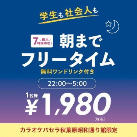 【昭和通り館限定】お得なオールナイトフリータイム（日～木・祝日）22時～翌5時まで最大7時間