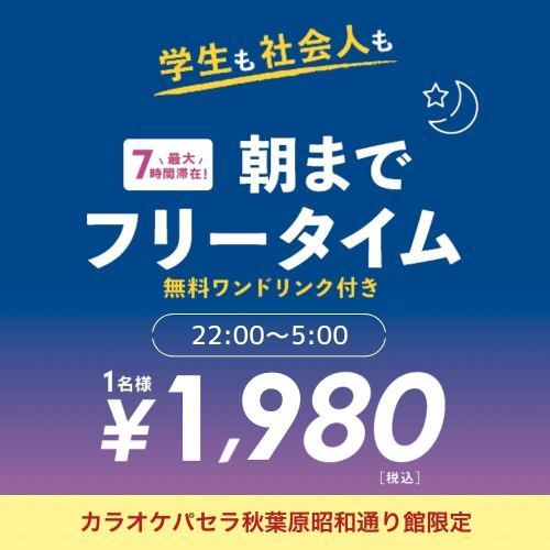 【昭和通り館限定】お得なオールナイトフリータイム(日~木・祝日)22時~翌5時まで最大7時間