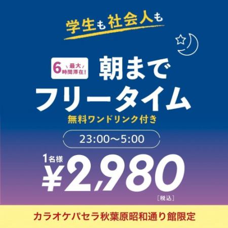【昭和通り館限定】お得なオールナイトフリータイム（金土・祝前日）23時～翌5時まで最大6時間