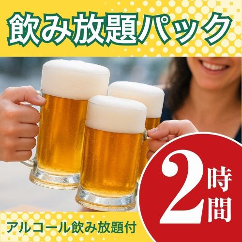 飲み放題パック2時間
