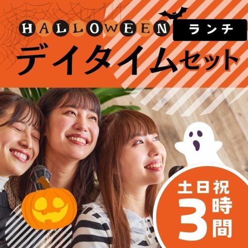 할로윈・데이 타임 런치 세트【3시간 프리 타임/무료 음료】