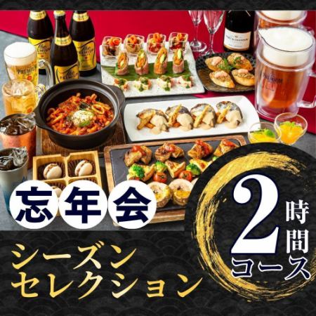 [Year-end Party] Seasonal Selection Course 2 hours/Standard all-you-can-drink included