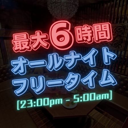Limited time offer from December 1st to January 4th! [Late-night special all-night free time pack] Up to 6 hours from 11pm to 5am