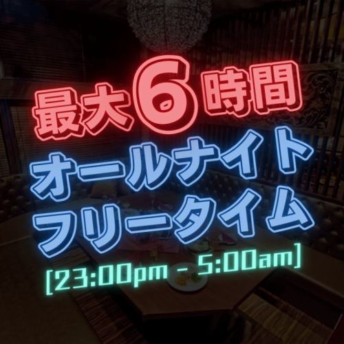 Limited time offer from December 1st to January 4th! [Late-night special all-night free time pack] Up to 6 hours from 11pm to 5am