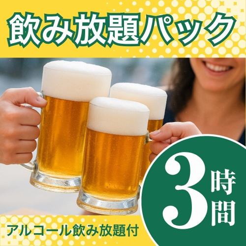 【月～木★限定価格】飲み放題パック3時間