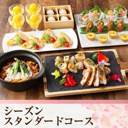 シーズンセレクションコース2時間/スタンダード飲み放題付き（金～日）