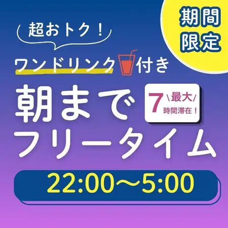 【昭和通り館限定】お得なオールナイトフリータイム(日~木・祝日)最大7時間