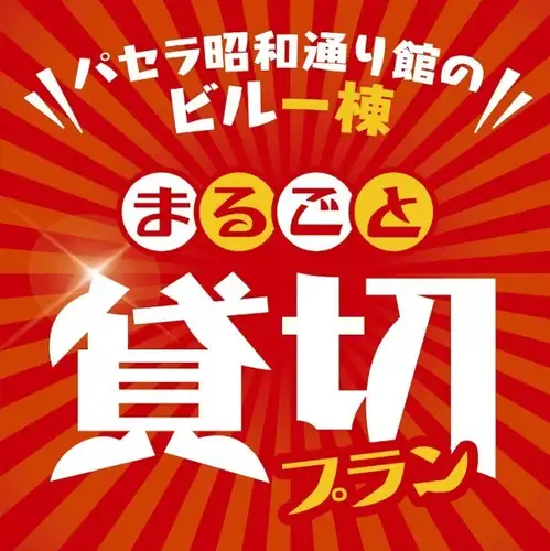 ビル一棟の貸切OK