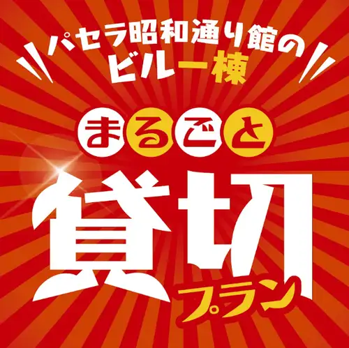 お祝いや宴会に大人気！