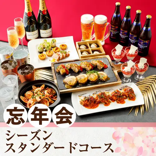【忘年会】シーズンスタンダードコース／生ビール含むアルコール170種飲み放題付き（2時間）