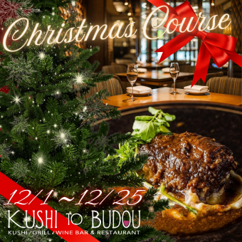 【12/1~25限定◆Xmasコース】2hスタンダード飲み放題付◇Bistro串、和牛イチボ..全10品7000円