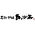 寿司と炉端　あっぱれ