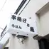 串揚げと魚 ろはん